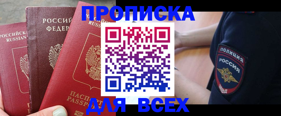 купить прописку в Ярославской области
